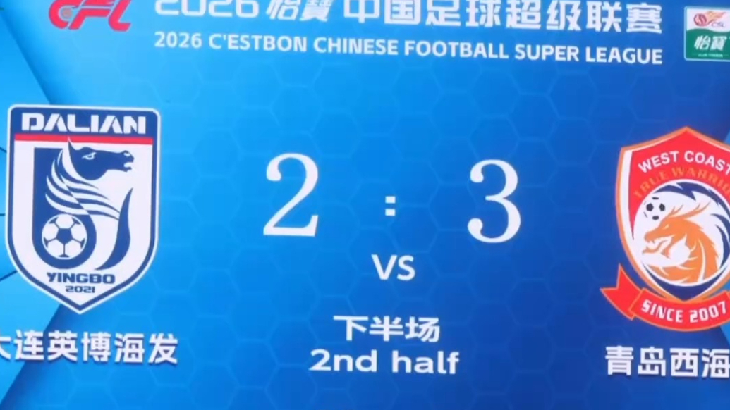 果然视频丨终于赢了！青岛西海岸客场3-2大连，终结七连平！