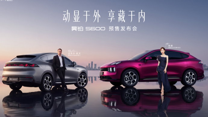 昊铂S600 预售发布会正式开启