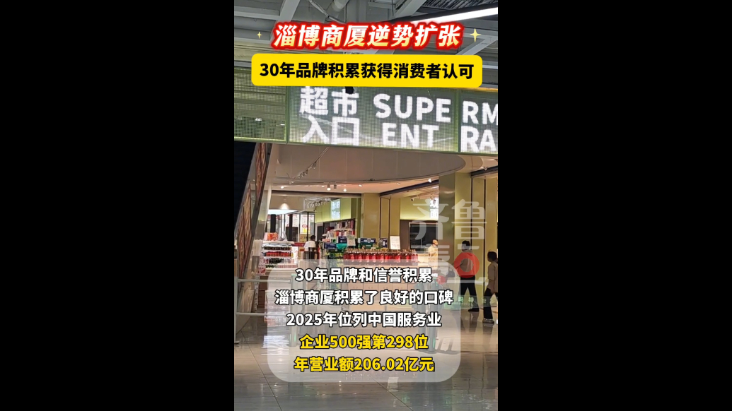 淄博商厦逆势扩张，30年品牌积累获得消费者认可