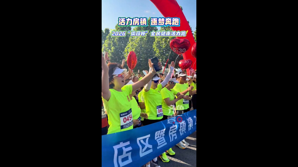 张店区暨房镇镇2026“儒园杯”全民健康活力跑鸣枪开赛
