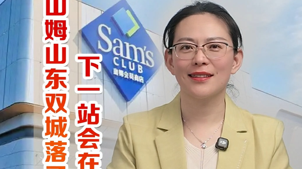 财经“闫”论｜山姆山东双城落子，下一站会在哪里？