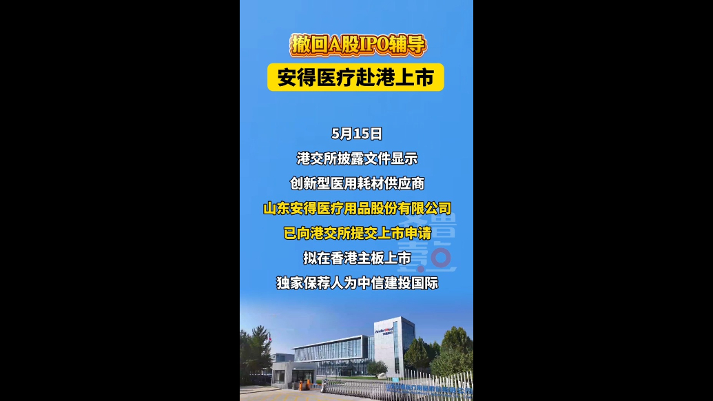 撤回A股IPO辅导，安得医疗赴港上市