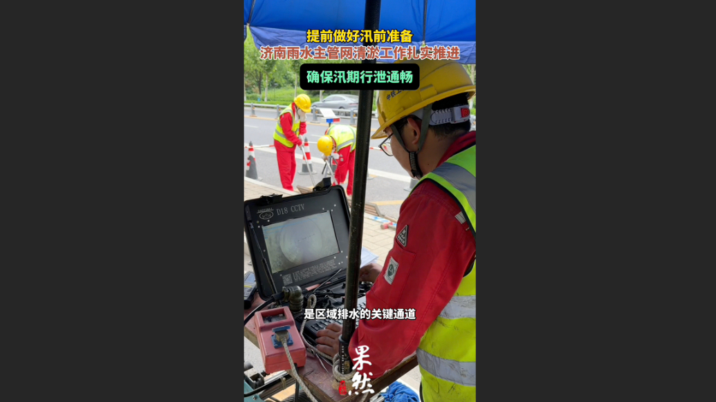 果然视频|畅通排水“大动脉”，济南雨水主管网清淤工作扎实推进