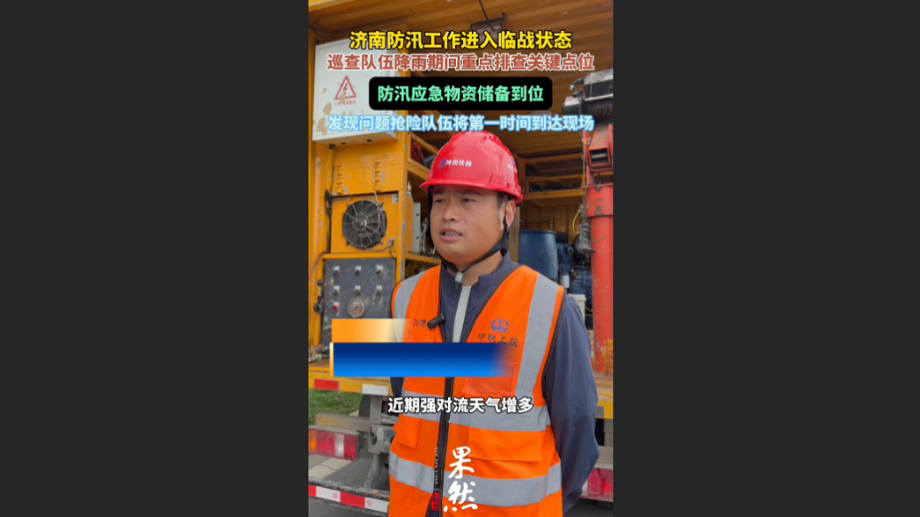 果然视频|济南精细化备汛，运维队伍织密城市防汛安全网