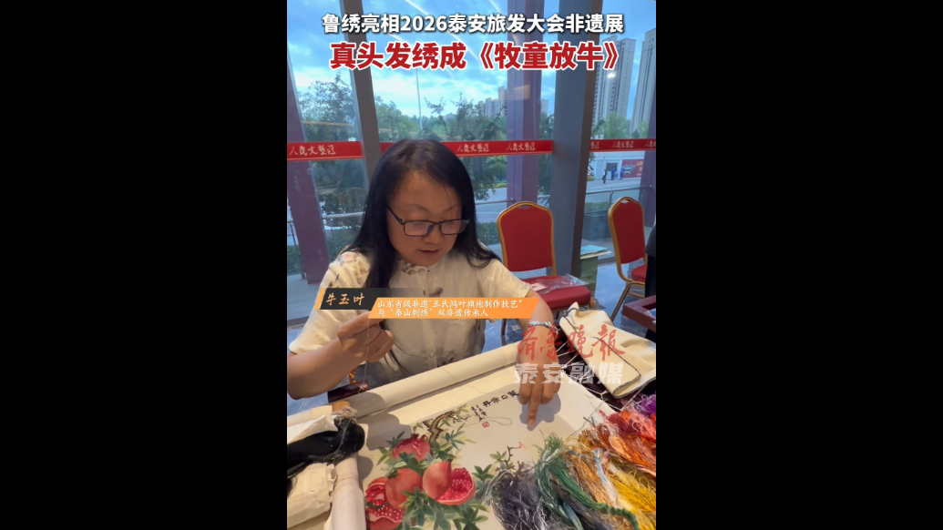 果然视频｜鲁绣亮相2026泰安旅发大会非遗展，真头发绣成《牧童放牛》