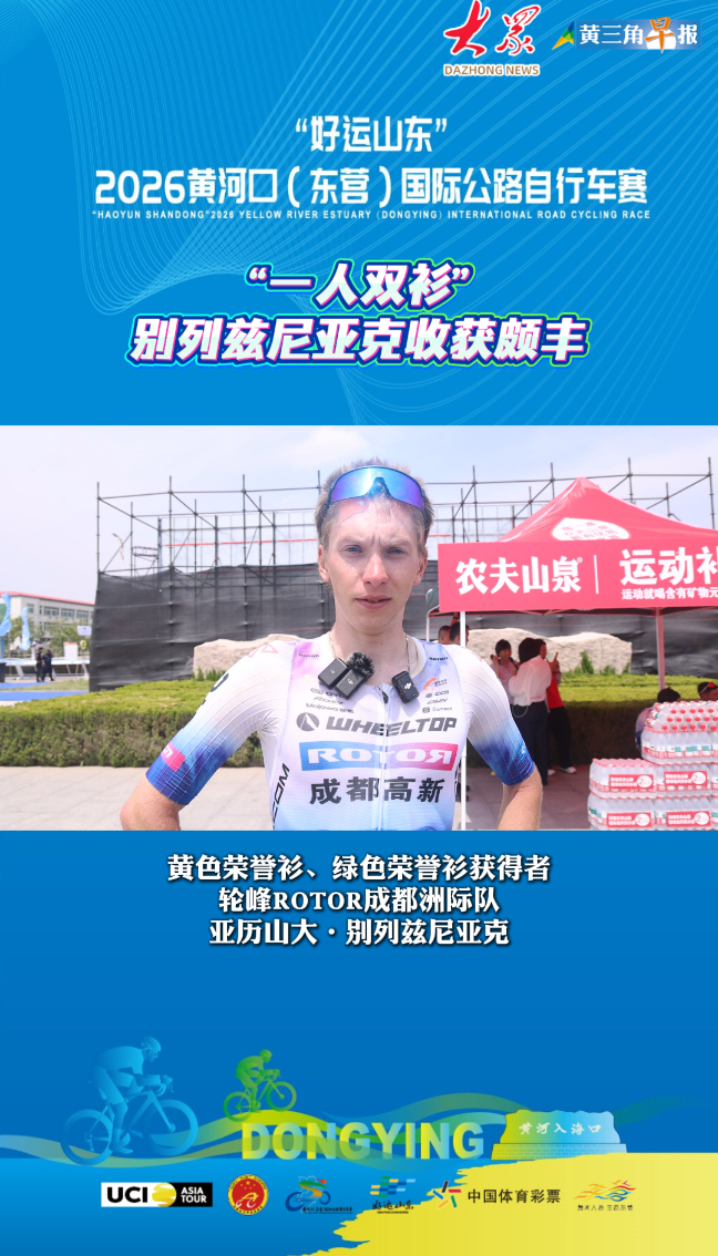 “好运山东”2026黄河口（东营）国际公路自行车赛|“一人双衫”，别列兹尼亚克收获颇丰