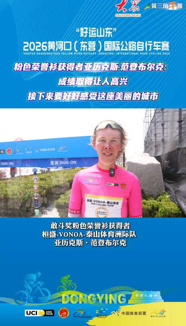 “好运山东”2026黄河口（东营）国际公路自行车赛|亚历克斯·范登布尔克穿上粉衫