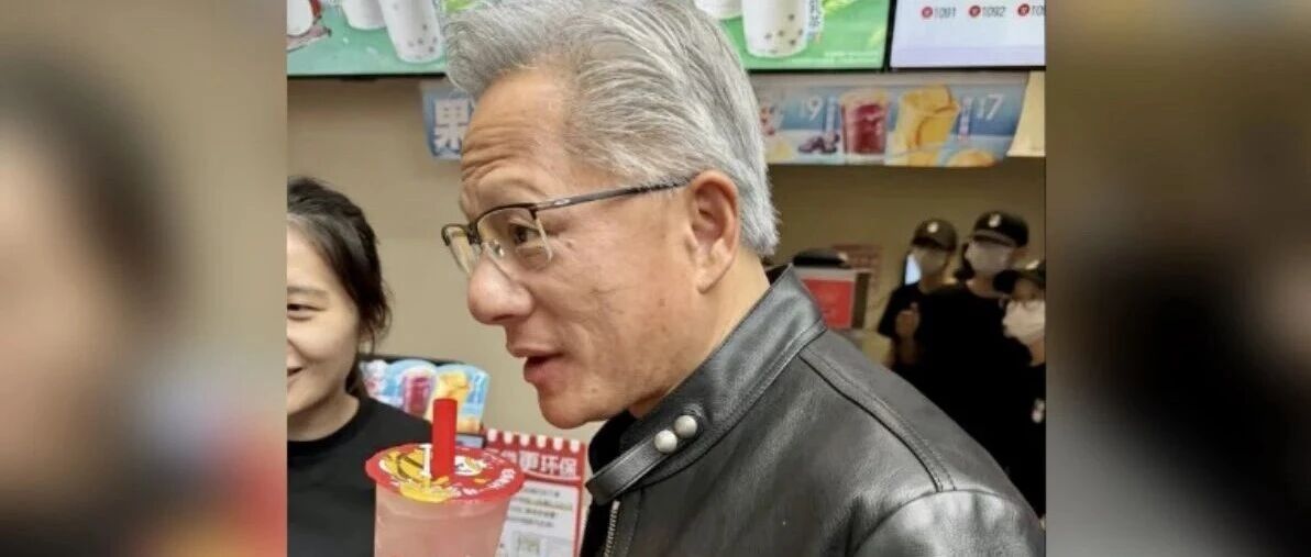 蜜雪冰城回应上线黄仁勋同款饮品