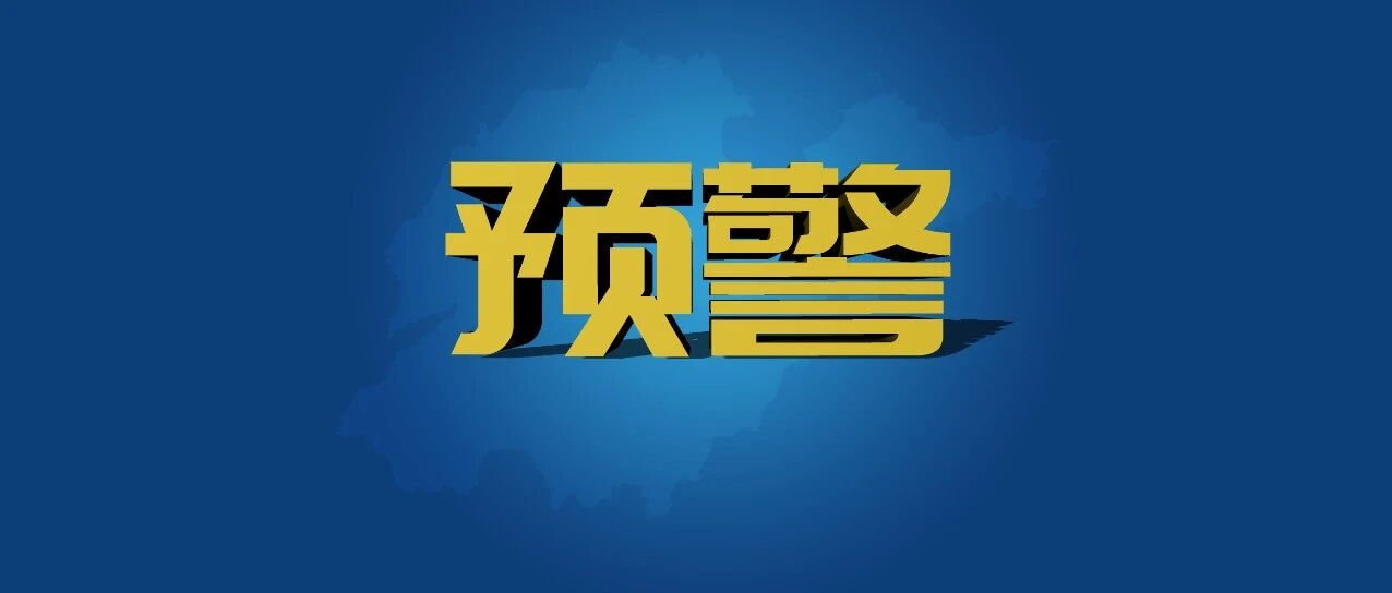 省防灾减灾救灾委员会办公室发布关于做好强降雨过程防范应对工作的提示