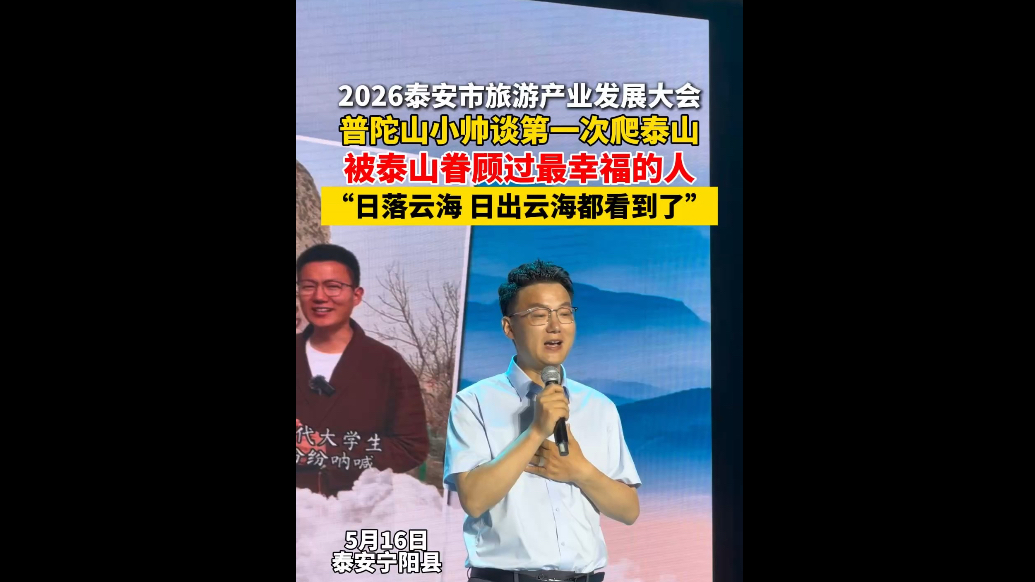 果然视频｜2026泰安市旅游产业发展大会，普陀山小帅谈第一次爬泰山：被泰山眷顾过最幸福的人