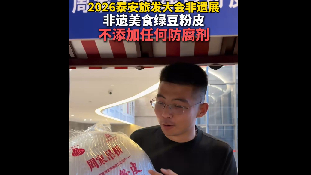 果然视频｜2026泰安旅发大会非遗展，非遗美食绿豆粉皮参展，不添加任何防腐剂