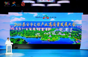 国泰民安·礼出宁阳｜2026泰安市文旅产业高质量发展大会启幕 以文塑旅绘就全域融合新画卷