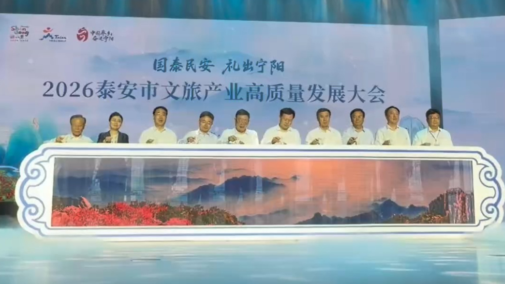 果然视频｜2026泰安市文旅产业高质量发展大会启幕 以文塑旅绘就全域融合新画卷