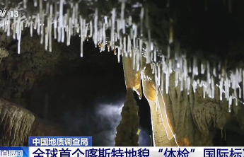 溶洞竟怕游客呼吸？新发布国际标准守护地质奇观