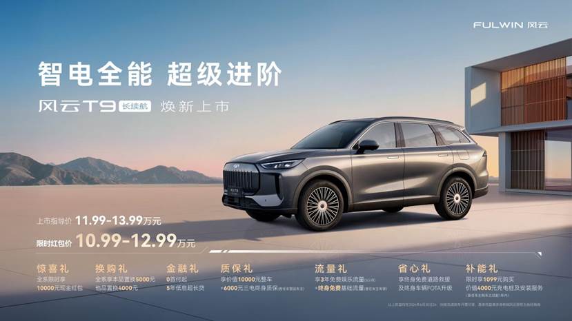 风云T9长续航正式上市，限时红包价10.99万元起售
