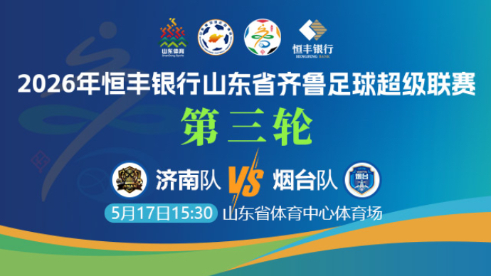 壹直播|齐鲁超赛第三轮济南VS烟台，谁能取得三连胜？