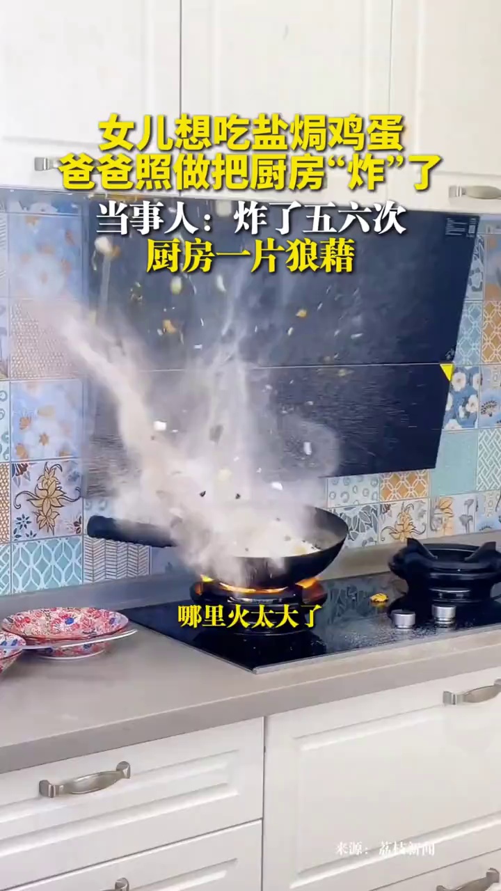 女儿想吃盐焗鸡蛋，爸爸照做把厨房“炸”了，当事人：炸了五六次，厨房一片狼藉