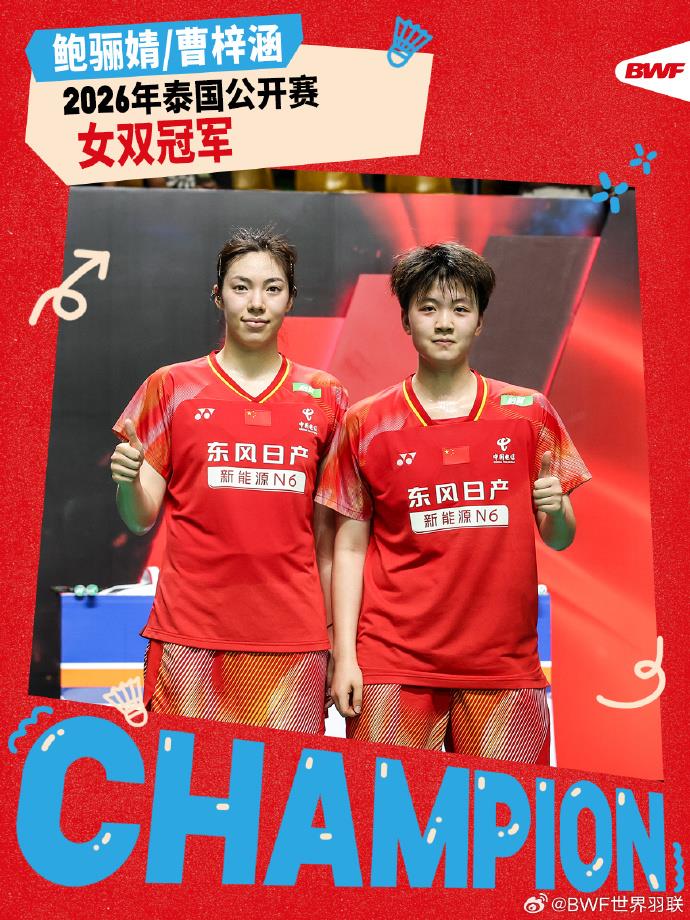 2比1逆转！国羽组合鲍骊婧/曹梓涵战胜日本组合夺得女双冠军