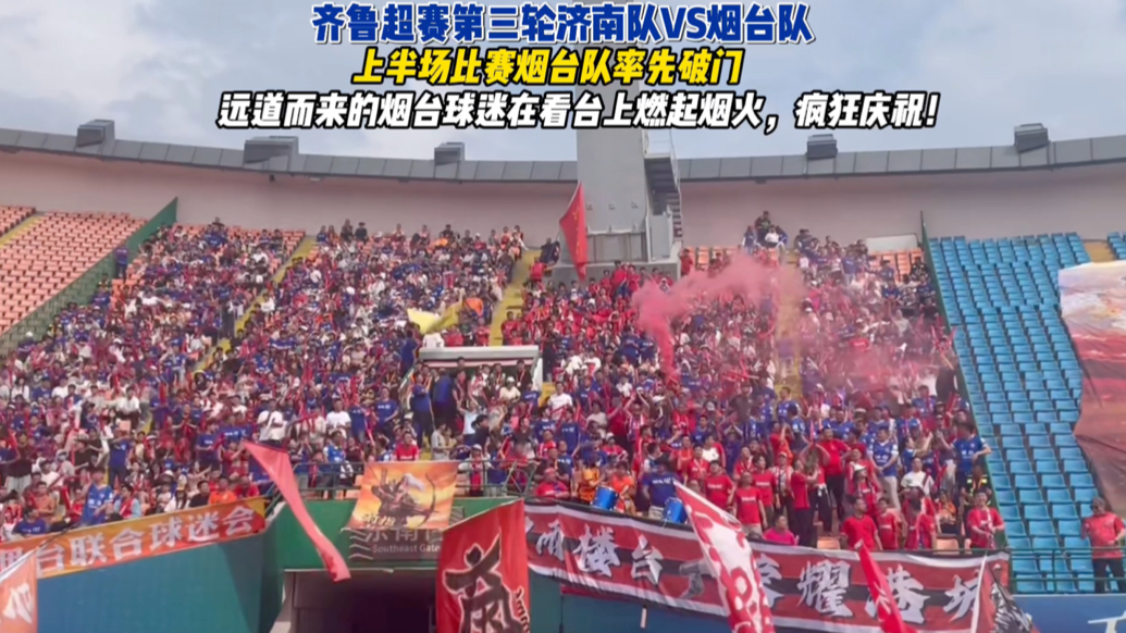 果然视频｜鲁超第三轮烟台队率先破门，球迷在看台燃起烟火庆祝