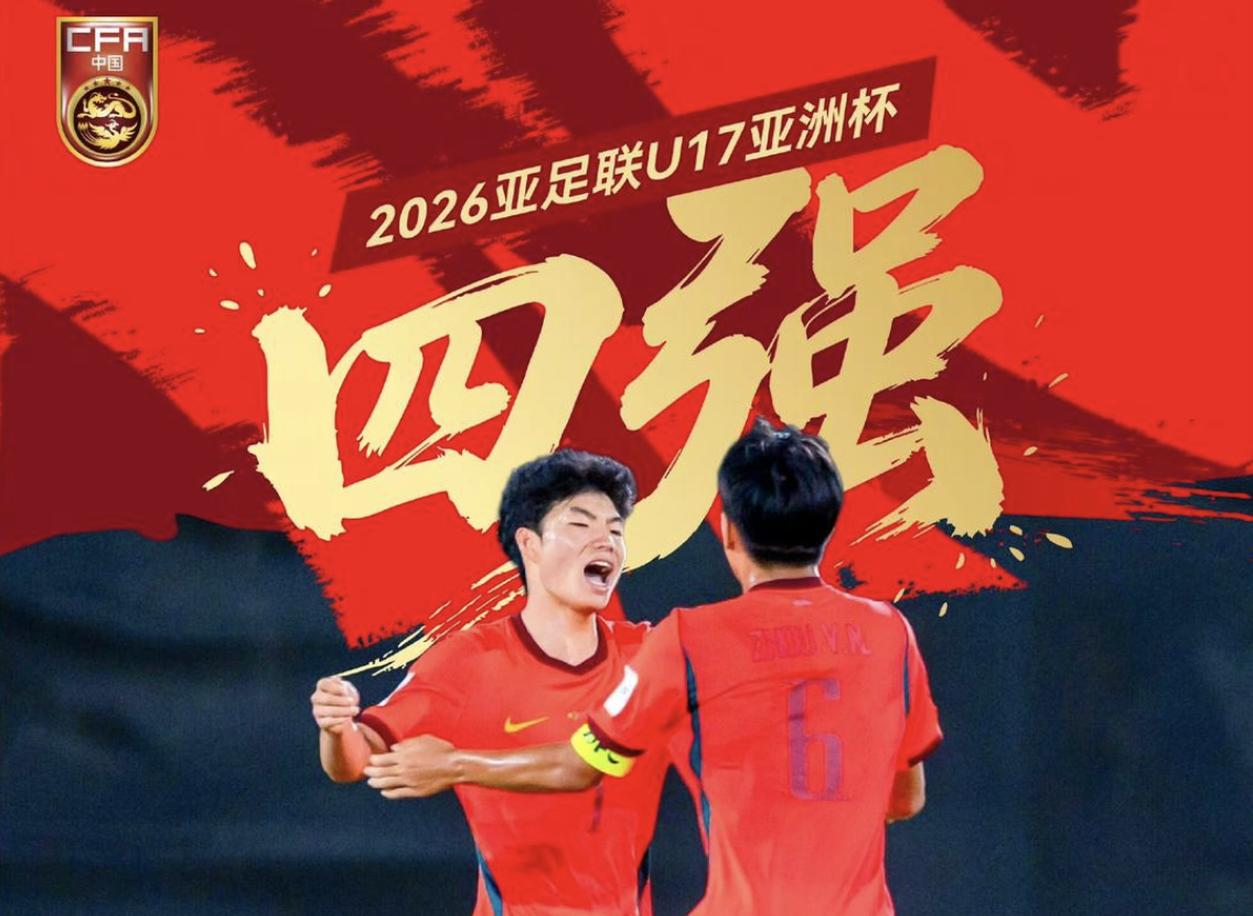 U17亚洲杯四强诞生！半决赛中国队将战澳大利亚队