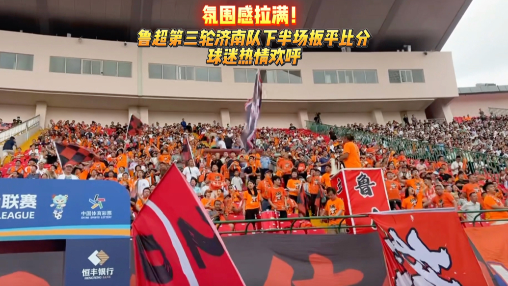 果然视频｜氛围感拉满！济南队下半场扳平比分，现场球迷欢声雷动