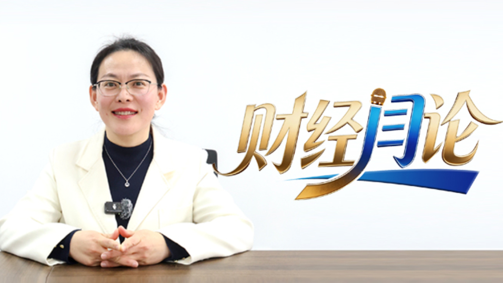 财经“闫”论——有温度有深度的财经观察