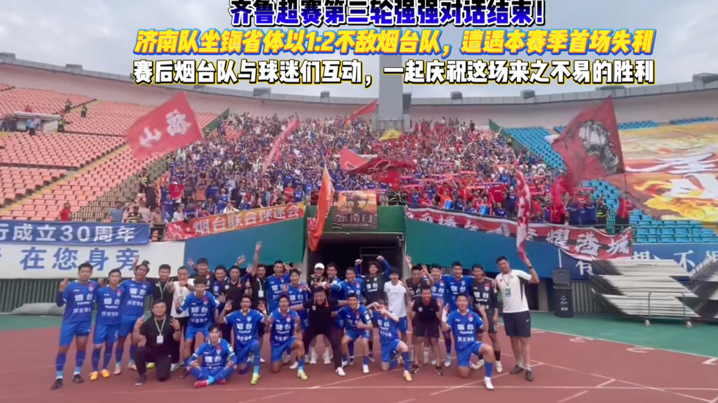 果然视频｜2:1客胜济南后，烟台球员与球迷共同庆祝胜利