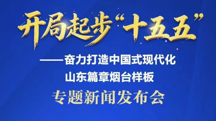 壹直播|烟台市“开局起步‘十五五’”专题新闻发布会
