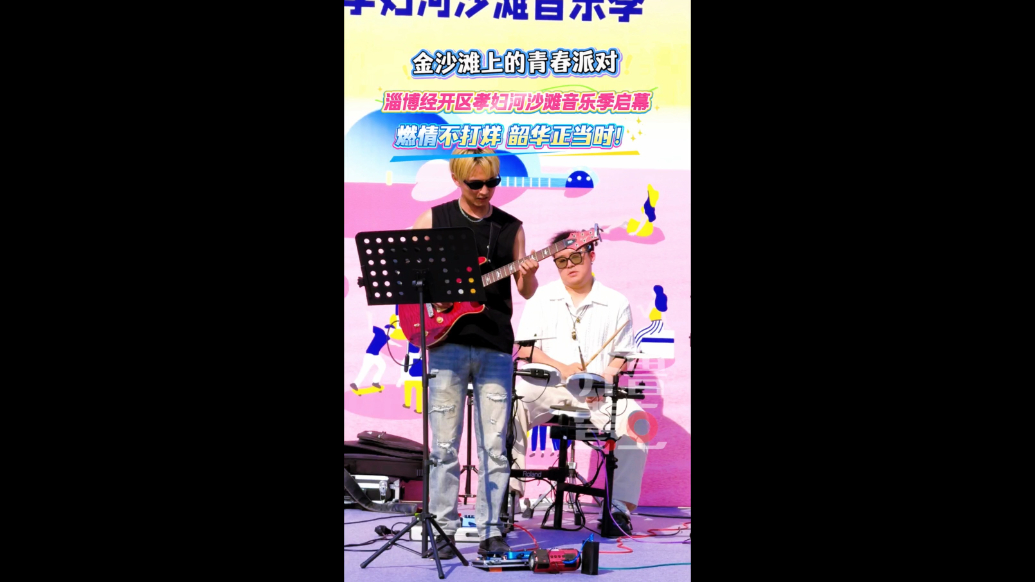 金沙滩上的青春派对！淄博经开区孝妇河沙滩音乐季燃情启幕