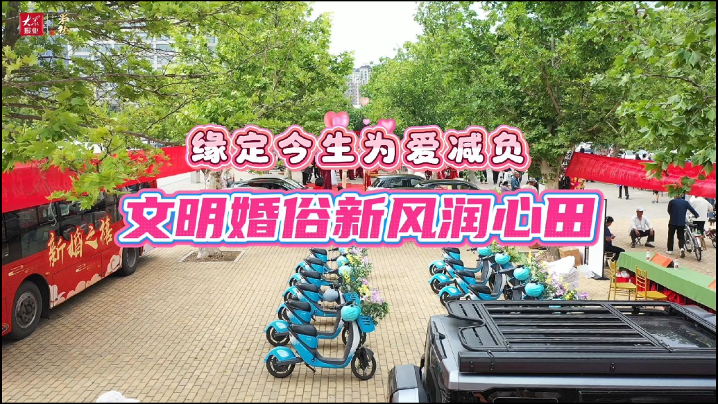 高唐：缘定今生为爱减负 文明婚俗新风润心田