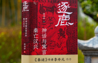 书坊｜历史故事的真假虚实