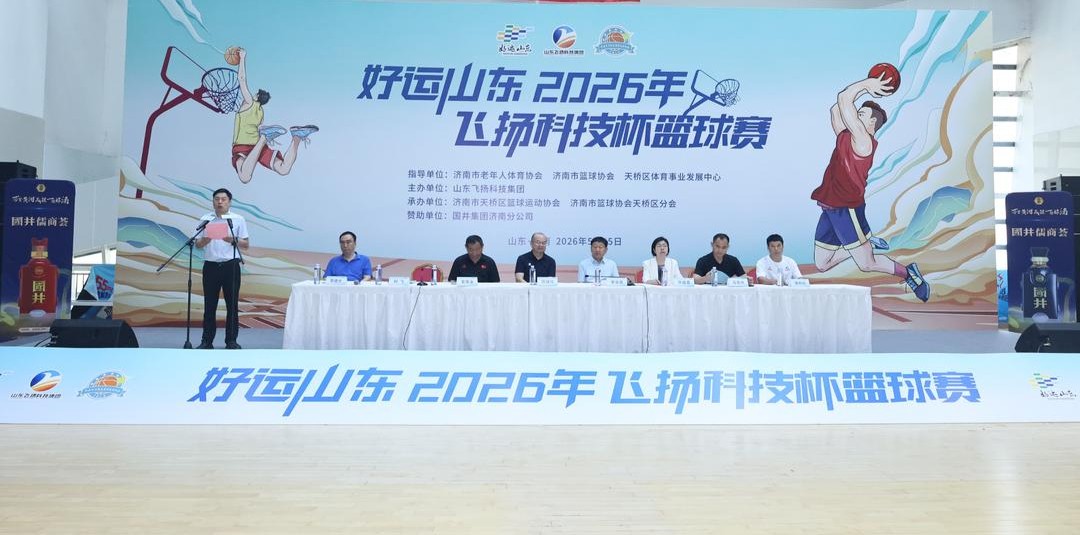 2026飞扬科技杯篮球赛盛大开幕 以赛兴旅赋能泉城文旅发展
