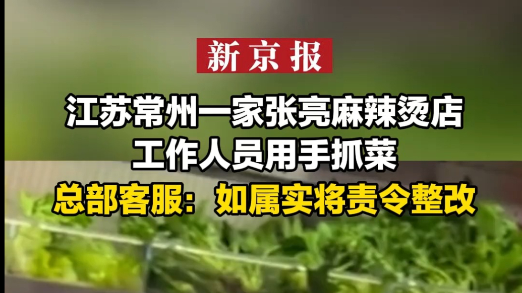 张亮麻辣烫一门店工作人员用手抓菜，总部客服：如属实将责令整改
