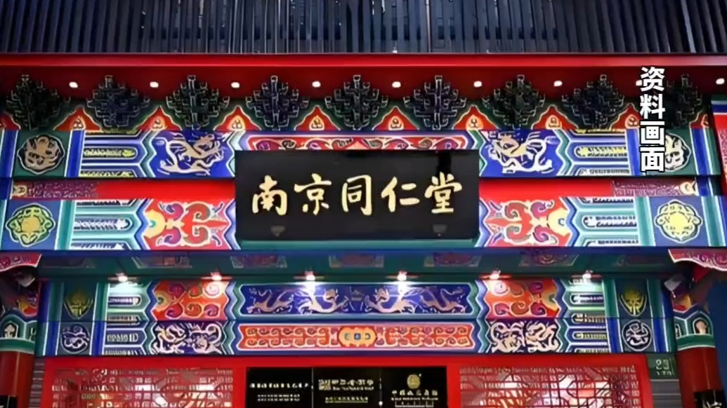 南京同仁堂大药房销售未经注册特殊化妆品被处罚