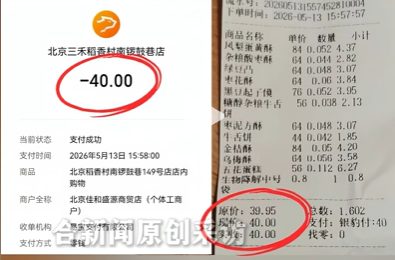 北京稻香村一门店被指“反向抹零”，商家：系收费系统设置问题
