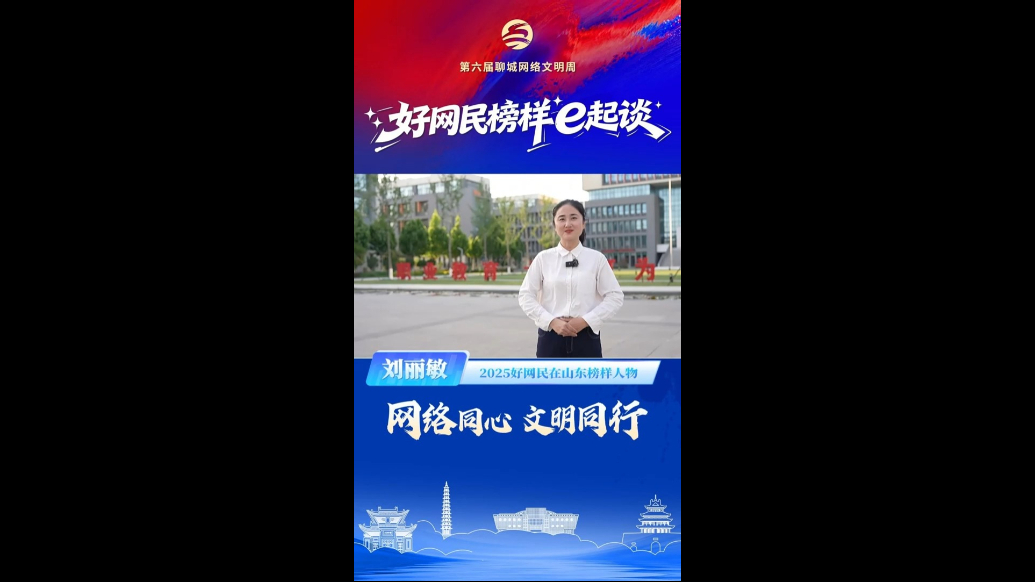 网络文明·e起聊｜刘丽敏：云端种花家，思政育新人