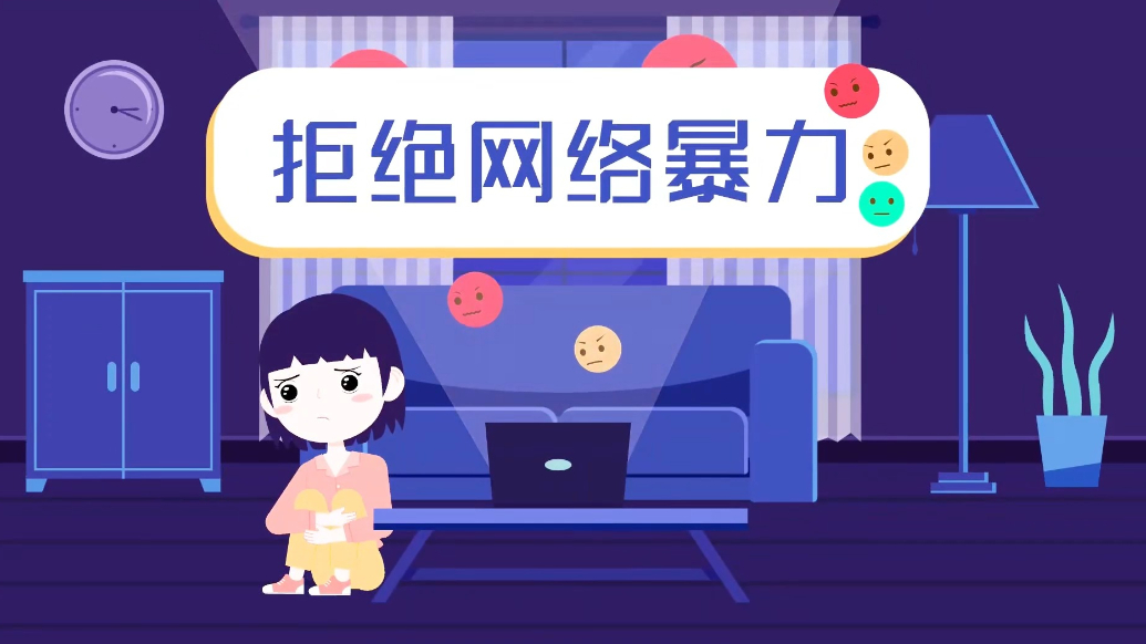 第六届聊城网络文明周|拒绝网暴，请你善良