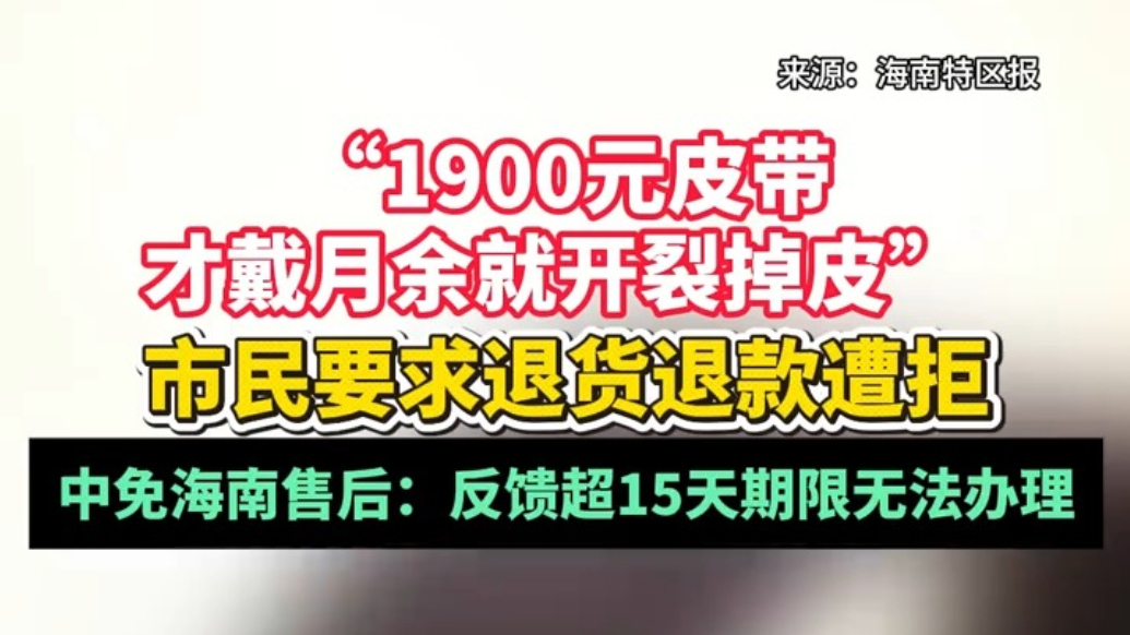 1900元皮带月余就开裂掉皮，中免海南售后：超15天无法办理