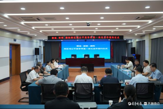 聊邯濮跨区域公平竞争审查一体化合作签约仪式在聊城举行