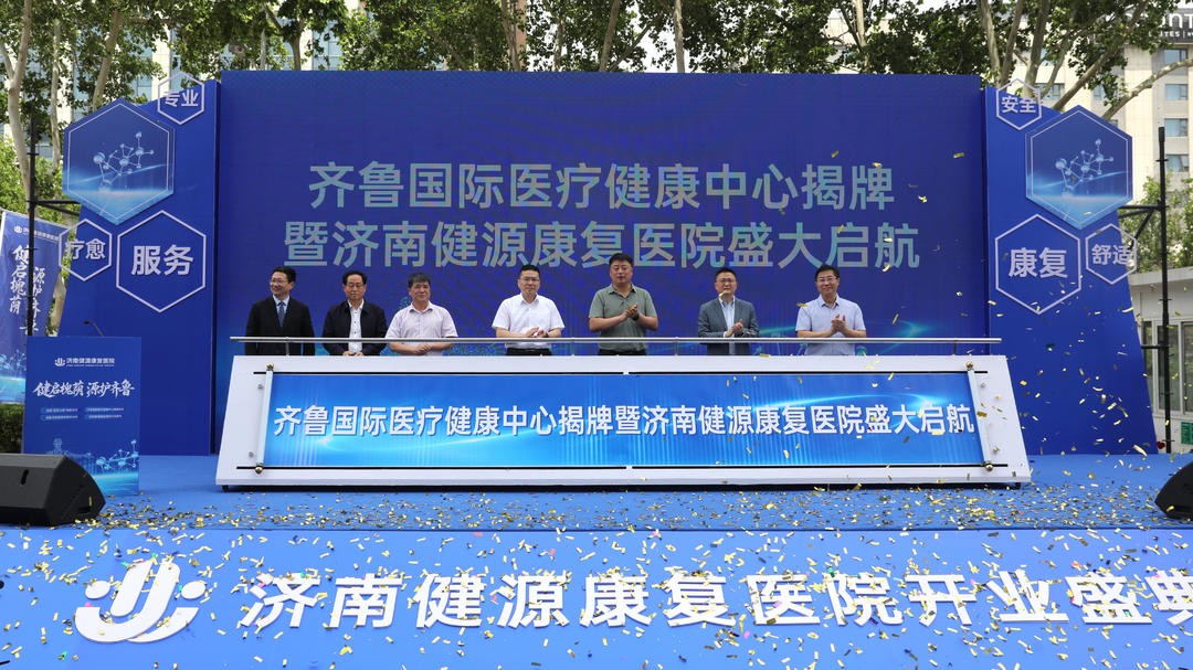 联通海内外优质医疗资源 齐鲁国际医疗健康中心正式揭牌