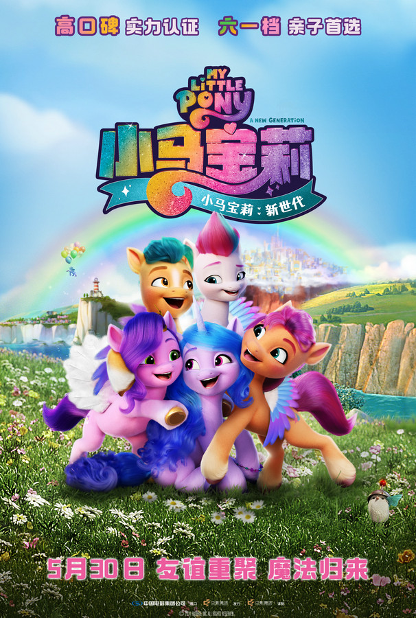 《小马宝莉：新世代》重映定档5月30日，预售全面开启