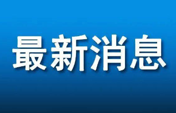 发热伴血小板减少综合征迎高发季，专家提醒科学防护远离“蜱”患