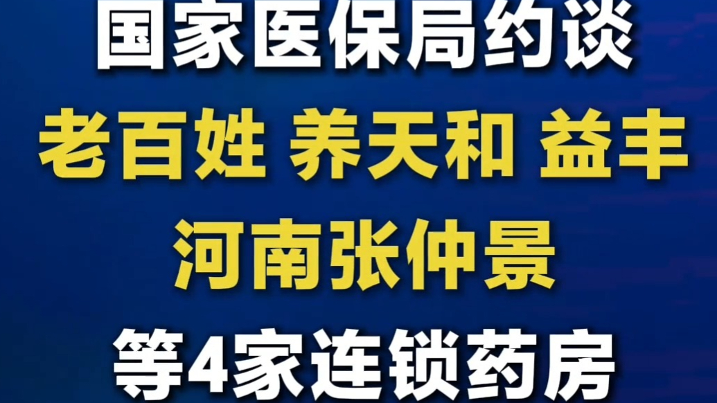 老百姓、养天和、益丰、河南张仲景等连锁药房违规使用医保基金