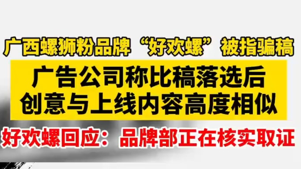 螺蛳粉品牌“好欢螺”被指骗稿，好欢螺回应：品牌部正在核实取证