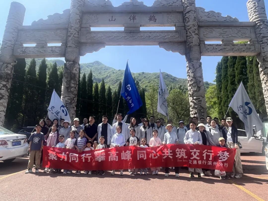 交通银行滨州分行登山团建活动：聚力同行攀高峰 凝心聚力向未来