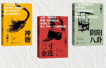冯骥才“怪世奇谈”三部曲全新口袋本出版