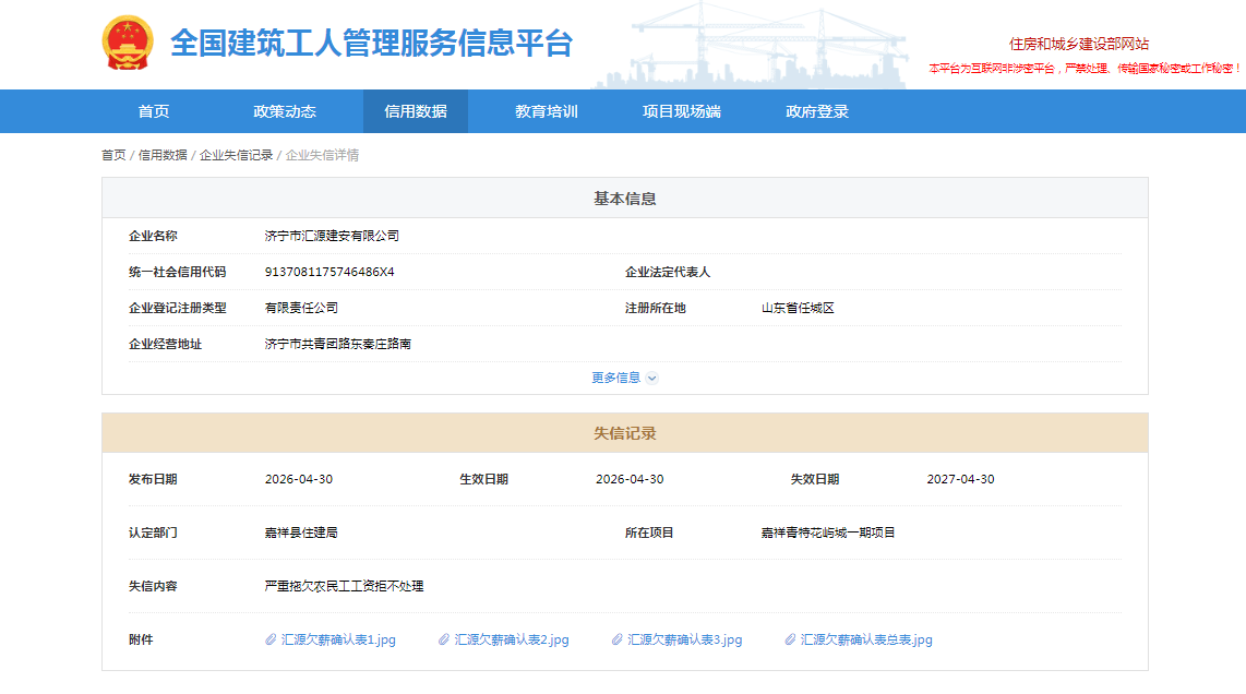 严重拖欠农民工工资拒不处理，济宁汇源建安公司增失信记录