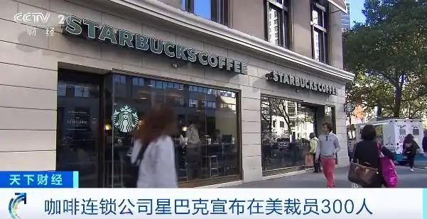 已裁员2000人！星巴克宣布：将关闭多地办公室