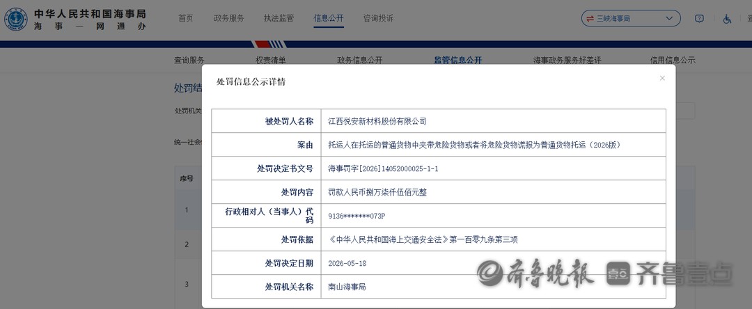 涉嫌夹带危险货物或谎报行为，悦安新材被罚