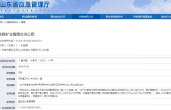 鲁联矿业被罚：使用未取得特种作业操作证的特种作业人员上岗作业